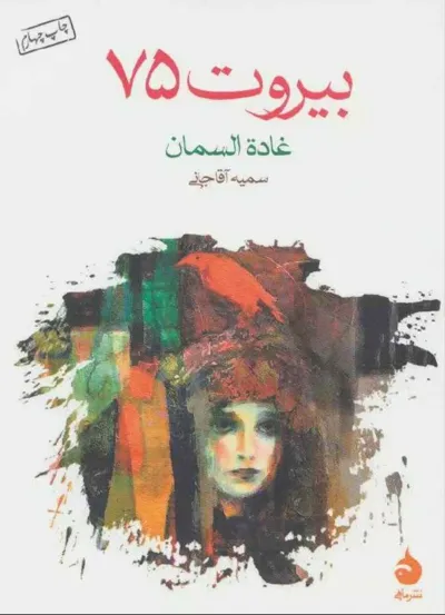 جلد کتاب بیروت 75