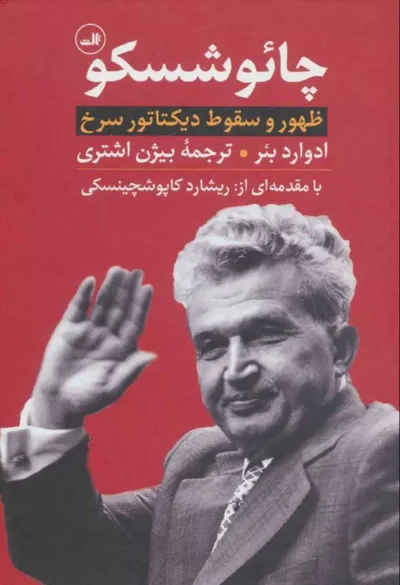 جلد کتاب چائوشسکو ظهور و سقوط دیکتاتور سرخ