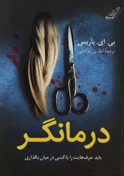 جلد کتاب درمانگر