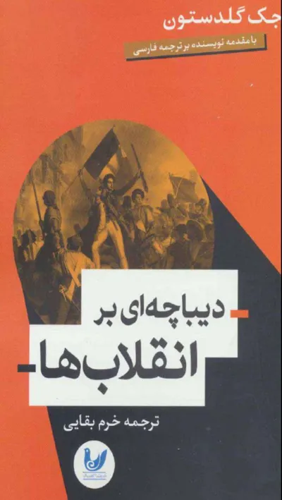 جلد کتاب دیباچه ای بر انقلاب ها
