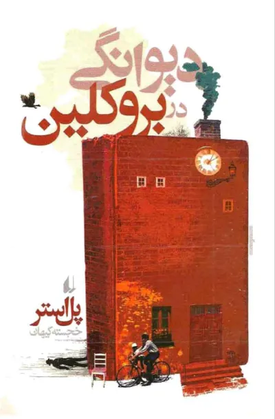 جلد کتاب دیوانگی در بروکلین