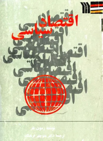 جلد کتاب اقتصاد سیاسی