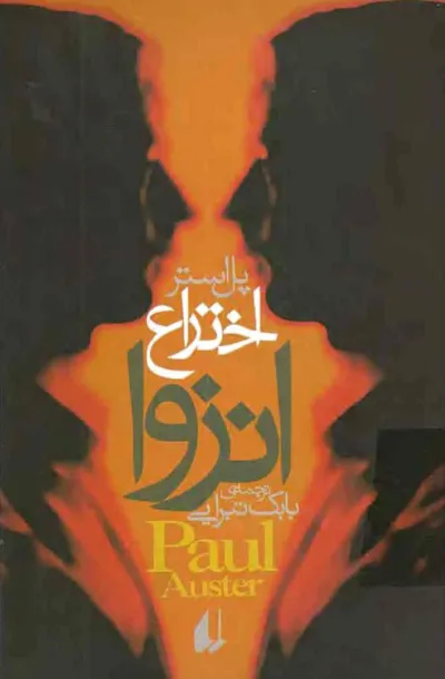 جلد کتاب اختراع انزوا
