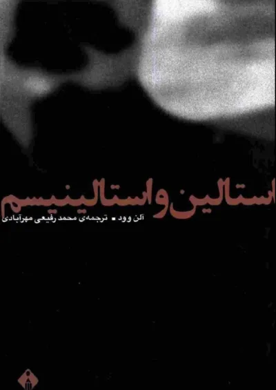 جلد کتاب استالین و استالینیسم