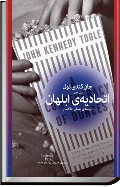 جلد کتاب اتحادیه ابلهان