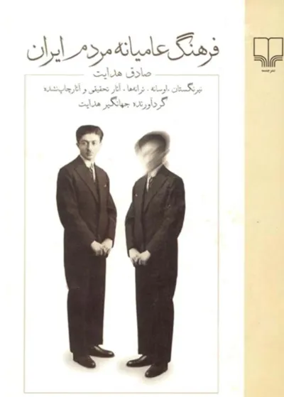 جلد کتاب فرهنگ عامیانه مردم ایران
