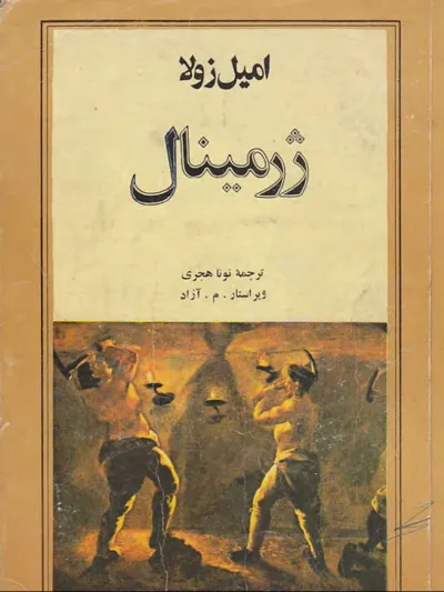 جلد کتاب ژرمینال