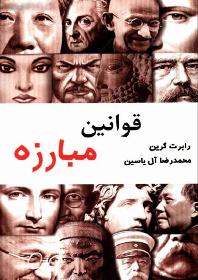جلد کتاب قوانین مبارزه