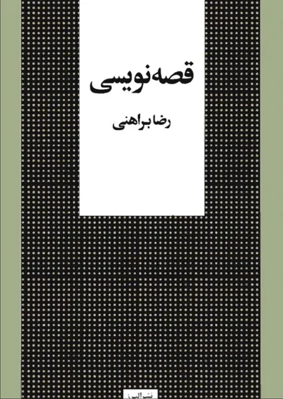 جلد کتاب قصه نویسی