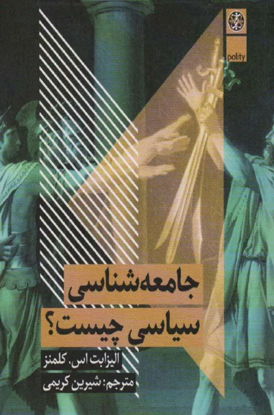 جلد کتاب جامعه شناسی سیاسی چیست