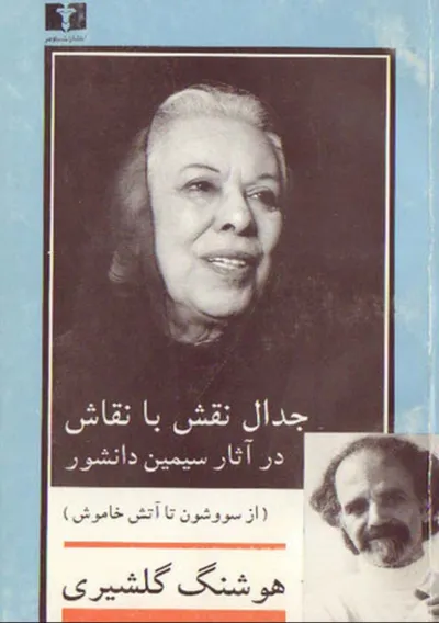 جلد کتاب جدال نقش با نقاش