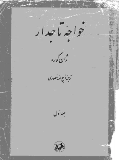 جلد کتاب خواجه تاجدار