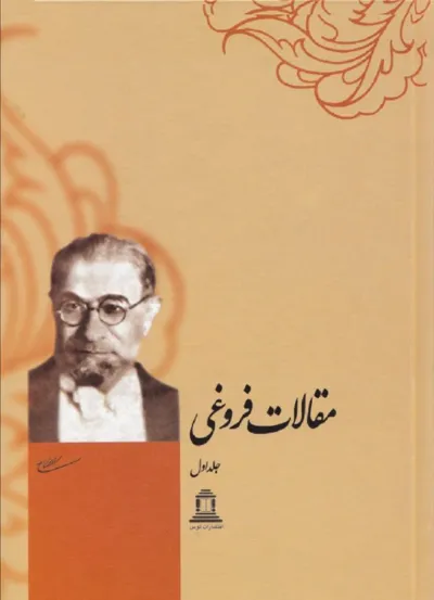 جلد کتاب مقالات فروغی