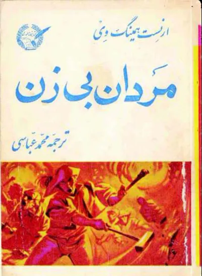 جلد کتاب مردان بی زن