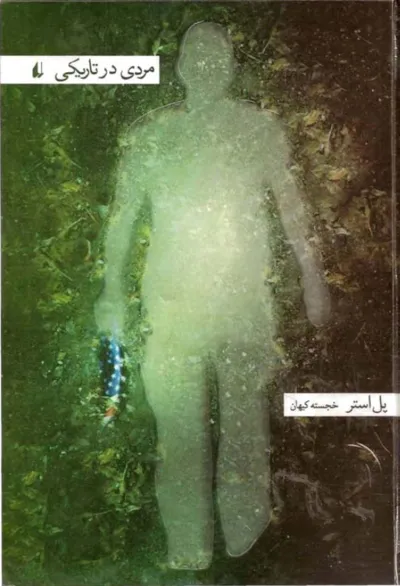 جلد کتاب مردی در تاریکی