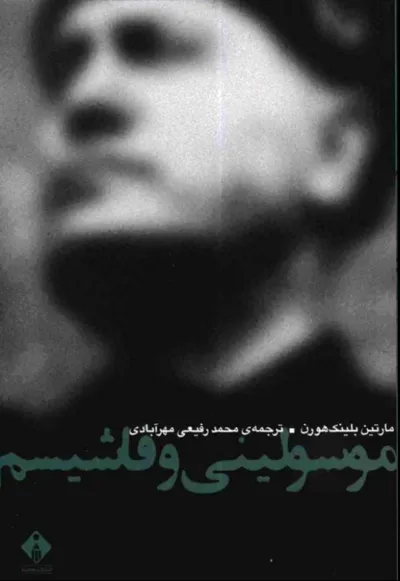 جلد کتاب موسولینی و فاشیسم