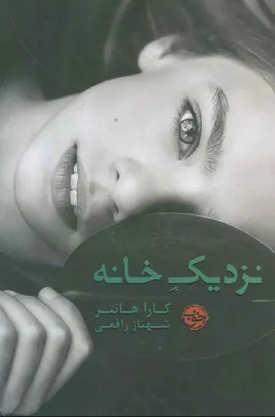 جلد کتاب نزدیک خانه