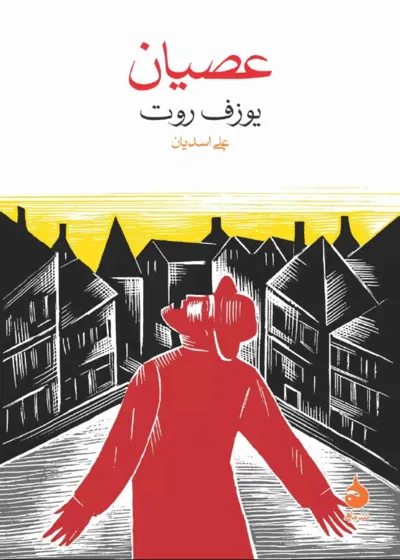 جلد کتاب عصیان