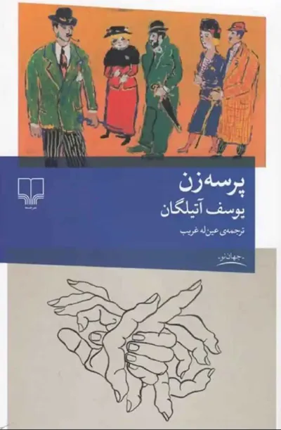 جلد کتاب پرسه زن
