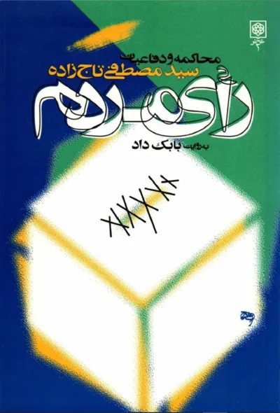جلد کتاب رای مردم: محاکمه و دفاعیات مصطفی تاج زاده