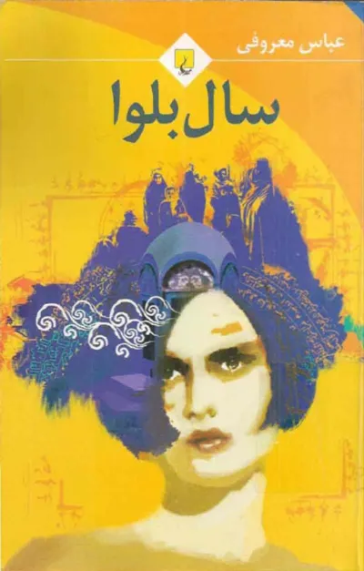 جلد کتاب سال بلوا