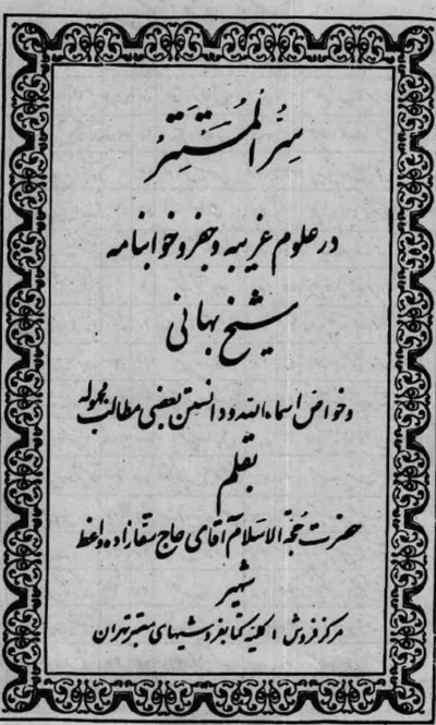 جلد کتاب سر المستتر در علوم غریبه