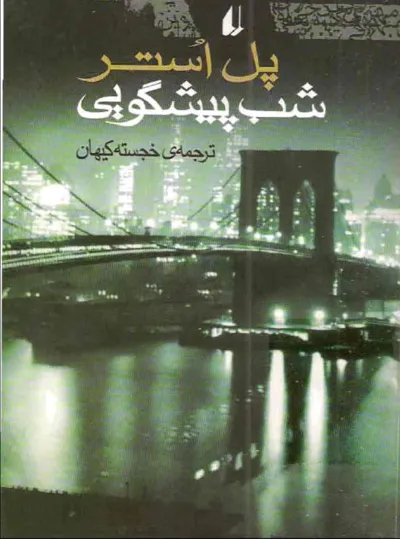 جلد کتاب شب پیشگویی