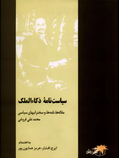 جلد کتاب سیاست نامه محمدعلی فروغی ذکاء الملک