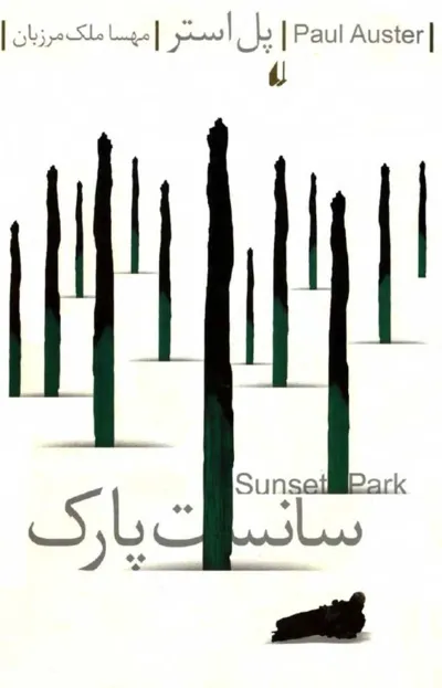 جلد کتاب سانست پارک