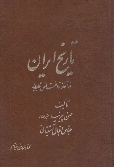 جلد کتاب تاریخ ایران از آغاز تا انقراض قاجار