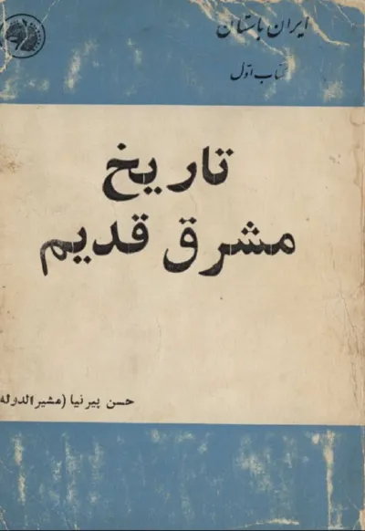 جلد کتاب تاریخ مشرق قدیم