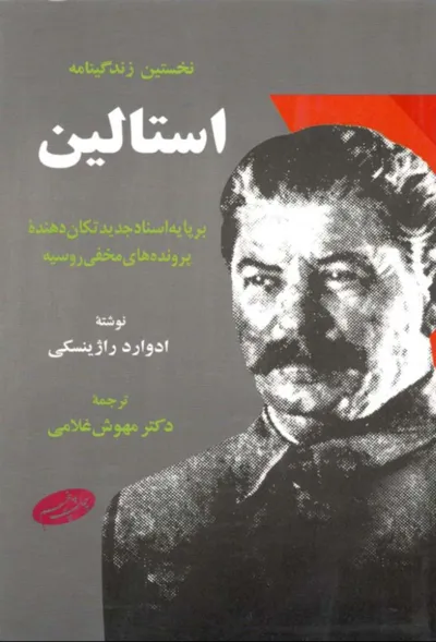 جلد کتاب زندگینامه استالین