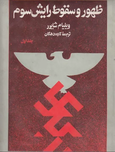 جلد کتاب ظهور و سقوط رایش سوم