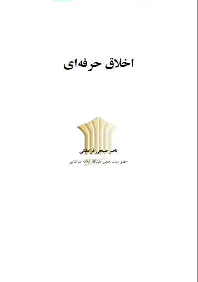 جلد کتاب اخلاق حرفه ای اثر ناصر صبحی قراملکی