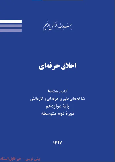 جلد کتاب اخلاق حرفه ای پایه دوازدهم