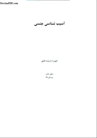 جلد کتاب آسیب شناسی جنسی