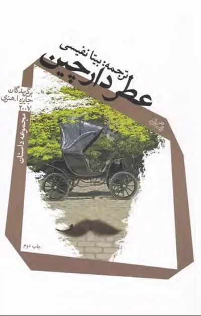 جلد کتاب عطر دارچین