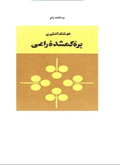 جلد کتاب بره گمشده راعی