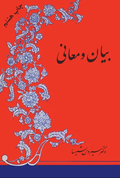 جلد کتاب بیان و معانی