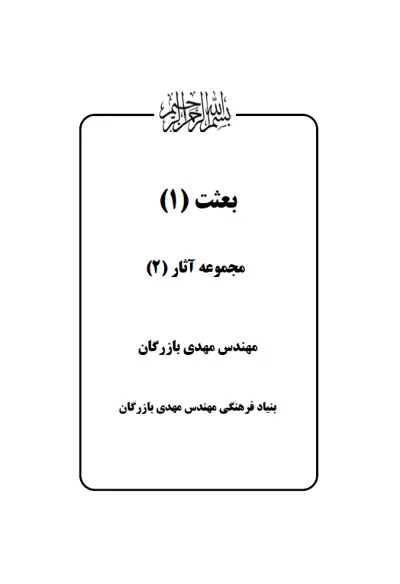 جلد کتاب بعثت