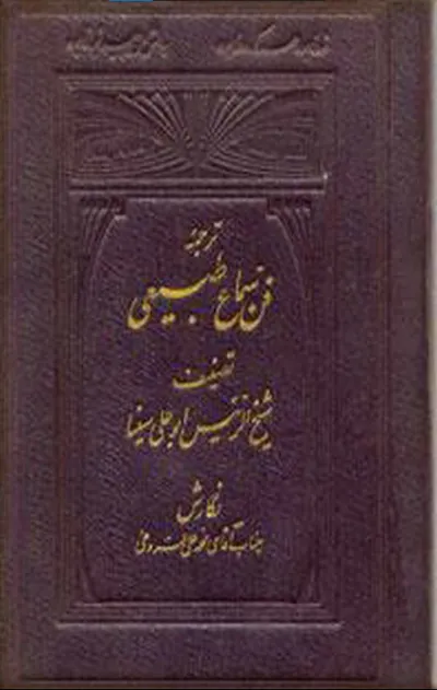 جلد کتاب فن سماع طبیعی اثر ابوعلی سینا