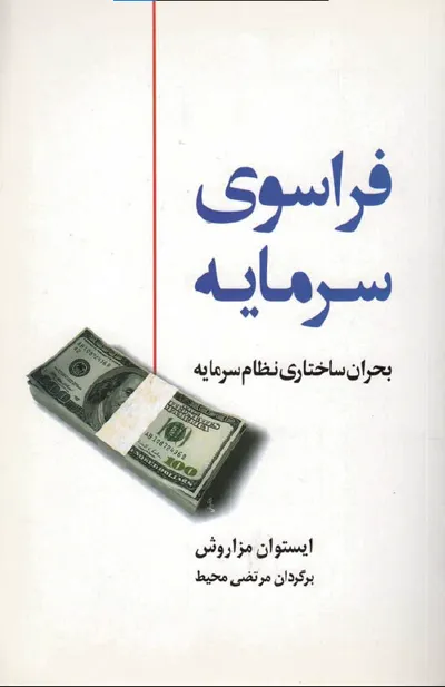 جلد کتاب فراسوی سرمایه اثر ایستوان مزاروش