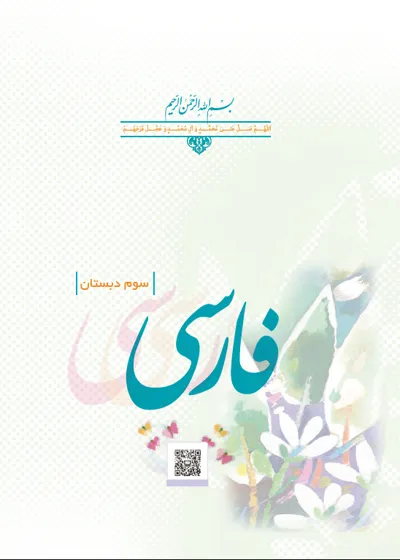 جلد کتاب فارسی سوم دبستان