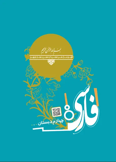 جلد کتاب فارسی چهارم دبستان