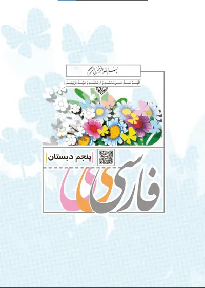 جلد کتاب فارسی پنجم دبستان