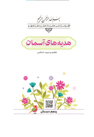 جلد کتاب هدیه های آسمان پنجم دبستان