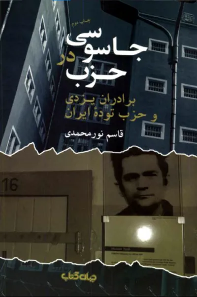 جلد کتاب جاسوسی در حزب توده ایران اثر قاسم نور محمدی