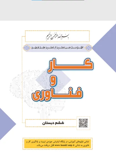 جلد کتاب کار و فناوری ششم دبستان