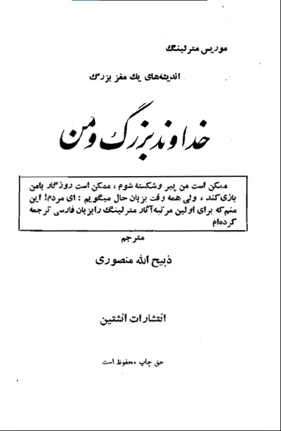 جلد کتاب خداوند بزرگ و من اثر موریس مترلینگ