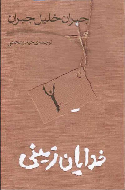 جلد کتاب خدایان زمینی اثر جبران جلیل جبران
